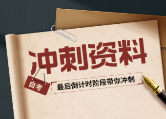 江蘇自考考前沖刺！
